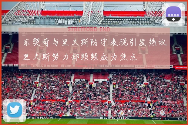 东契奇与里夫斯防守表现引发热议里夫斯努力却频频成为焦点