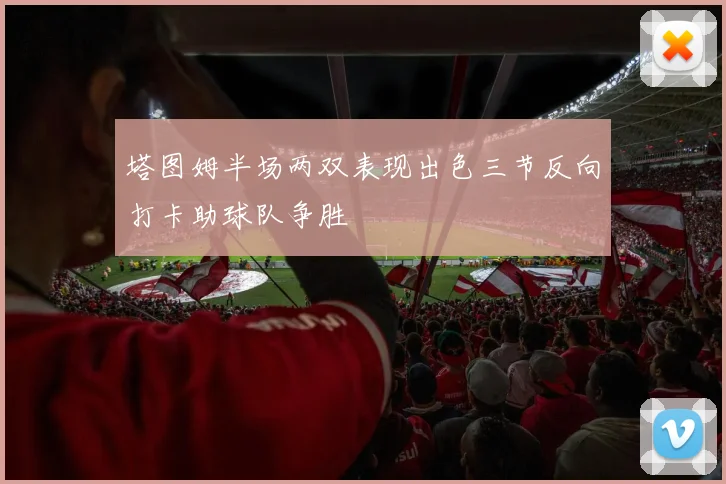 塔图姆半场两双表现出色三节反向打卡助球队争胜
