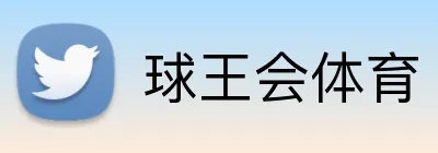 球王会体育 logo